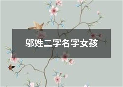 邬姓二字名字女孩