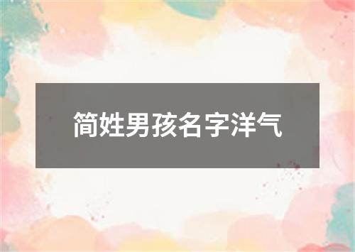 简姓男孩名字洋气