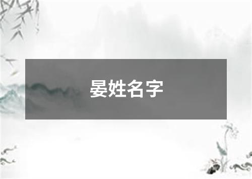 晏姓名字