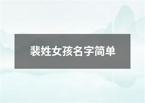 裴姓女孩名字简单