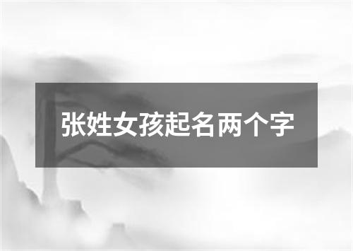 张姓女孩起名两个字