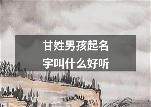 甘姓男孩起名字叫什么好听