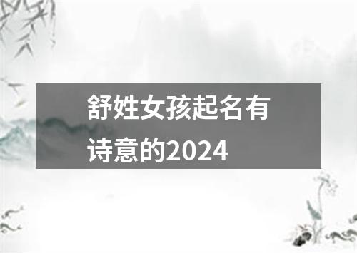 舒姓女孩起名有诗意的2024