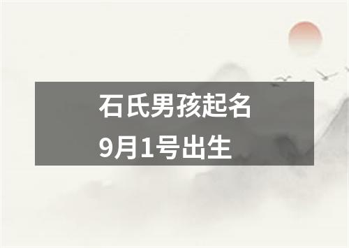 石氏男孩起名9月1号出生