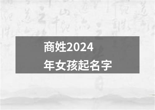 商姓2024年女孩起名字