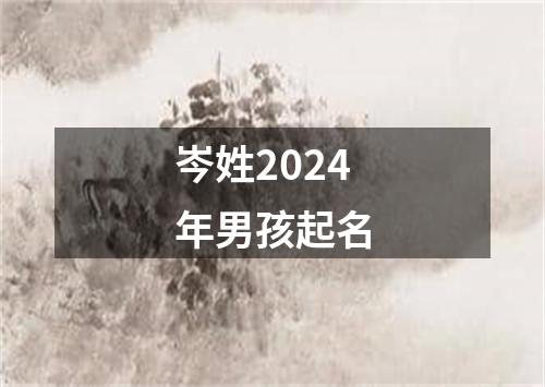 岑姓2024年男孩起名