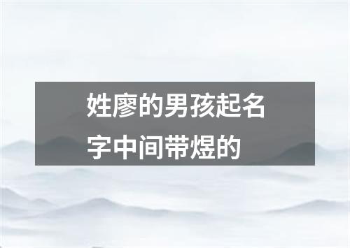 姓廖的男孩起名字中间带煜的