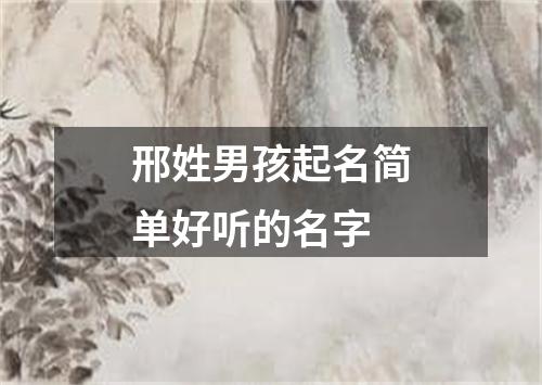 邢姓男孩起名简单好听的名字