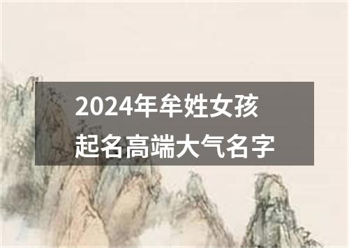 2024年牟姓女孩起名高端大气名字