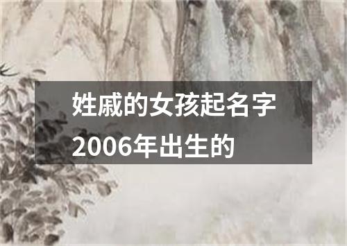 姓戚的女孩起名字2006年出生的