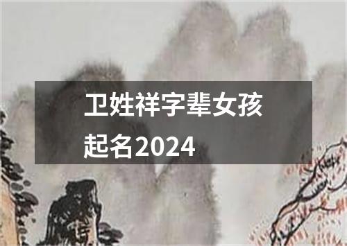 卫姓祥字辈女孩起名2024