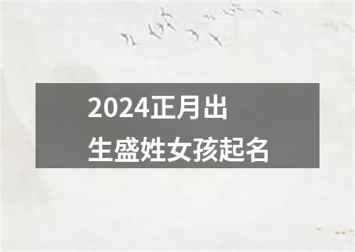 2024正月出生盛姓女孩起名