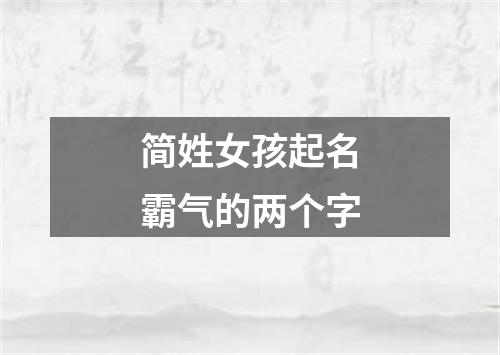 简姓女孩起名霸气的两个字