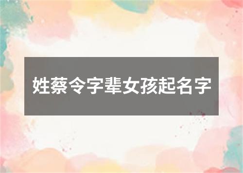 姓蔡令字辈女孩起名字