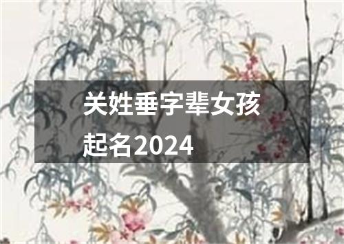 关姓垂字辈女孩起名2024