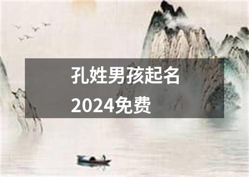 孔姓男孩起名2024免费