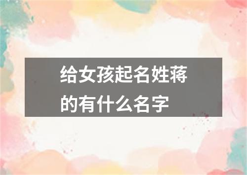 给女孩起名姓蒋的有什么名字