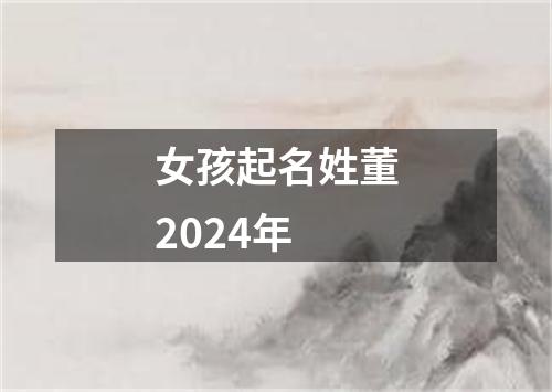 女孩起名姓董2024年