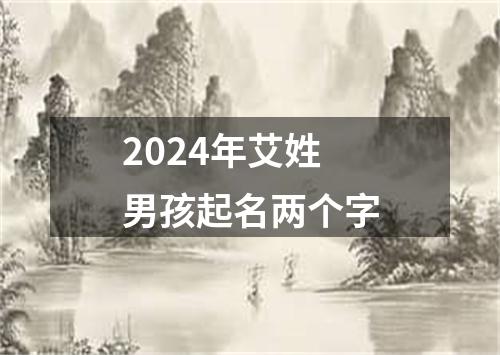 2024年艾姓男孩起名两个字