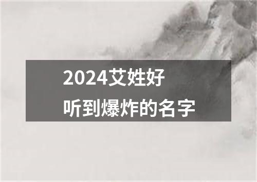 2024艾姓好听到爆炸的名字