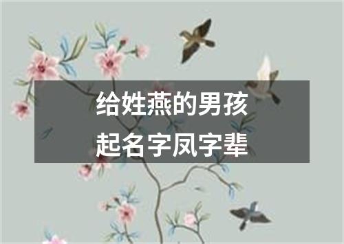 给姓燕的男孩起名字凤字辈