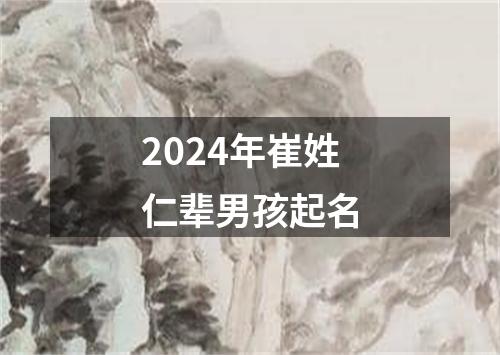 2024年崔姓仁辈男孩起名