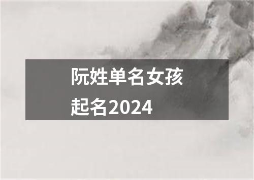 阮姓单名女孩起名2024