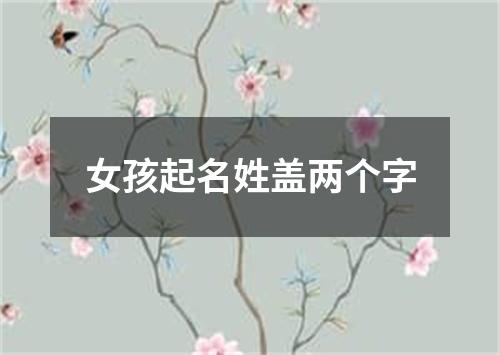 女孩起名姓盖两个字