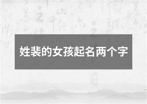 姓裴的女孩起名两个字