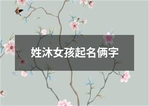 姓沐女孩起名俩字