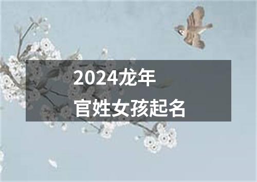 2024龙年官姓女孩起名