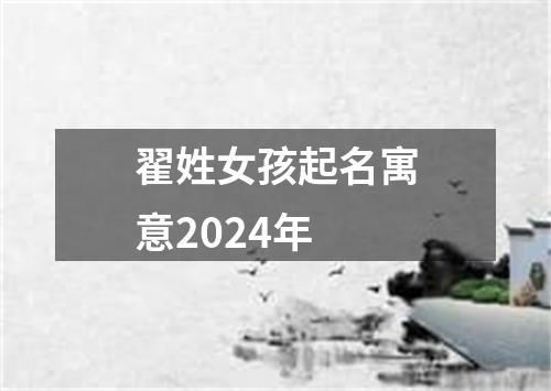 翟姓女孩起名寓意2024年