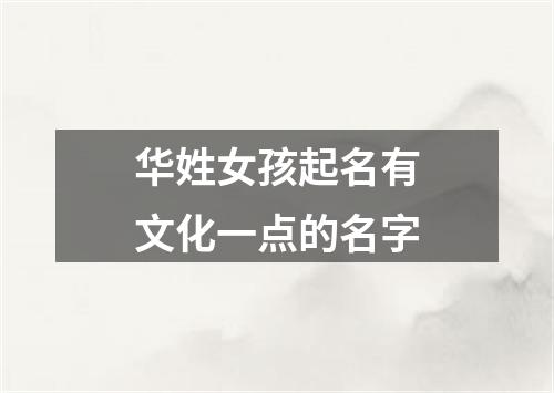 华姓女孩起名有文化一点的名字