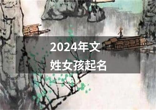 2024年文姓女孩起名