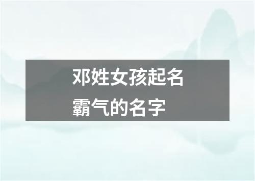 邓姓女孩起名霸气的名字