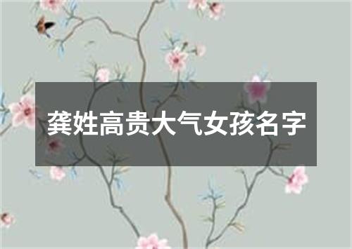 龚姓高贵大气女孩名字