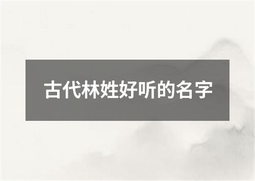 古代林姓好听的名字