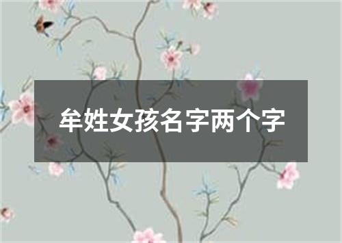 牟姓女孩名字两个字