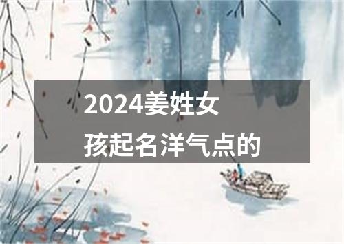 2024姜姓女孩起名洋气点的