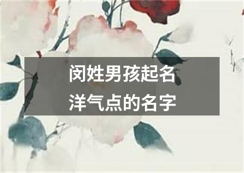 闵姓男孩起名洋气点的名字