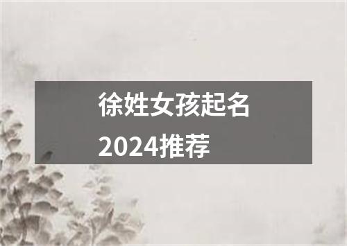 徐姓女孩起名2024推荐