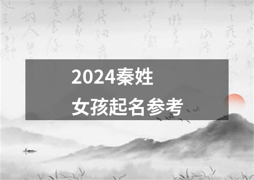 2024秦姓女孩起名参考