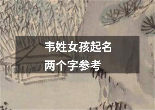 韦姓女孩起名两个字参考