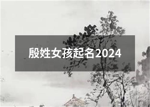 殷姓女孩起名2024