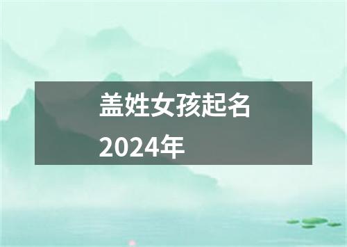 盖姓女孩起名2024年