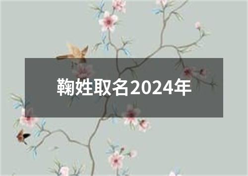 鞠姓取名2024年