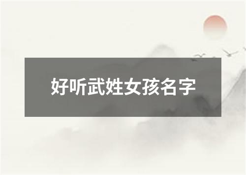 好听武姓女孩名字