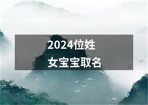 2024位姓女宝宝取名