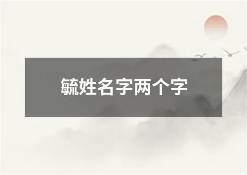 毓姓名字两个字