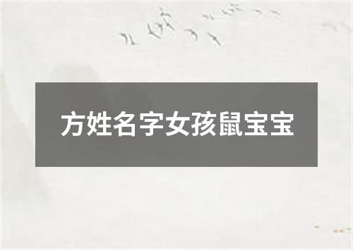 方姓名字女孩鼠宝宝